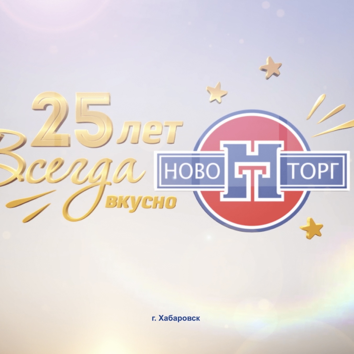 Новоторгу 25 лет!