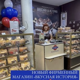 Открытие нового фирменного магазина “Вкусная история” по адресу ул. Руднева, 97