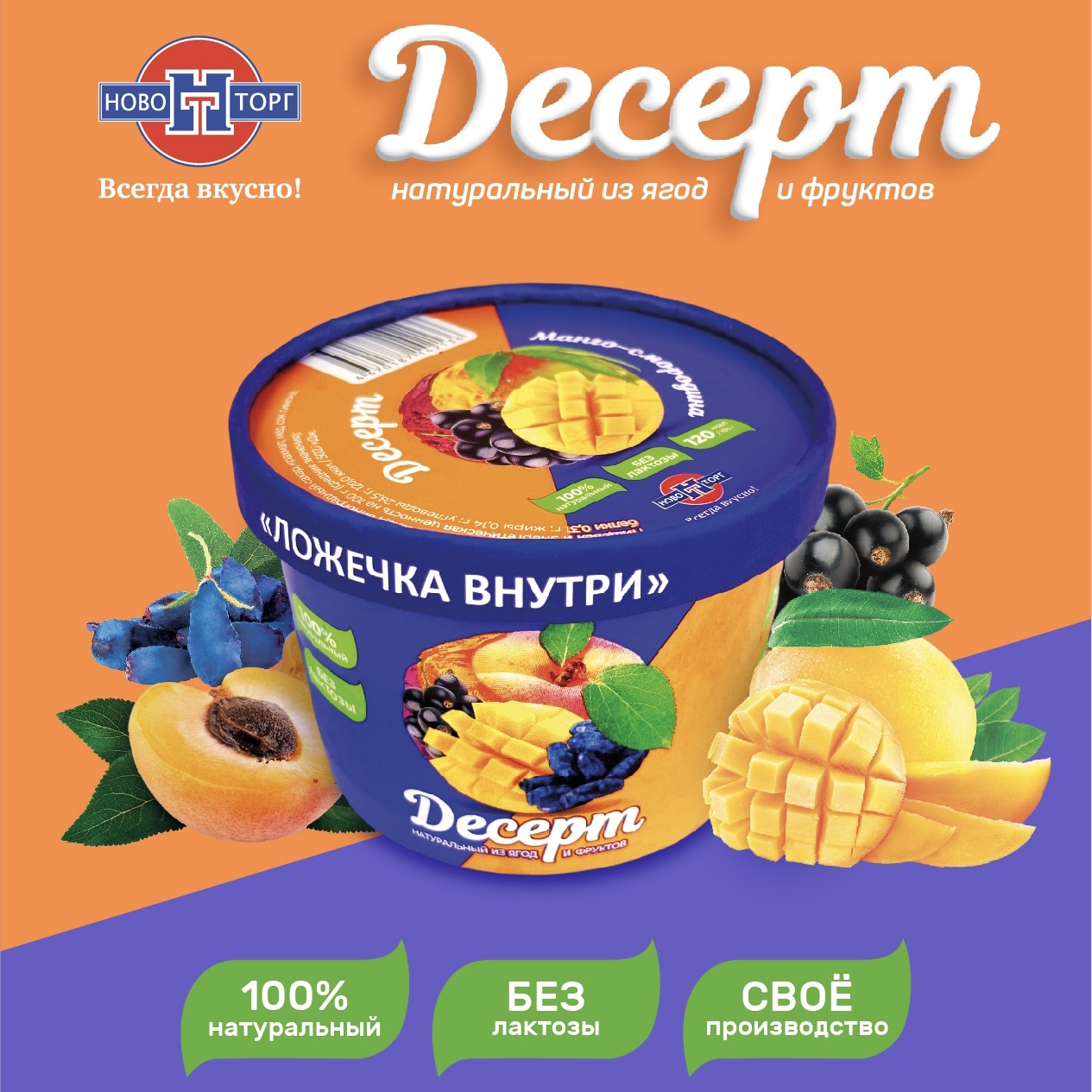 Новые вкусы натурального “Десерта” от Новоторг в продаже с 22 мая 2025.