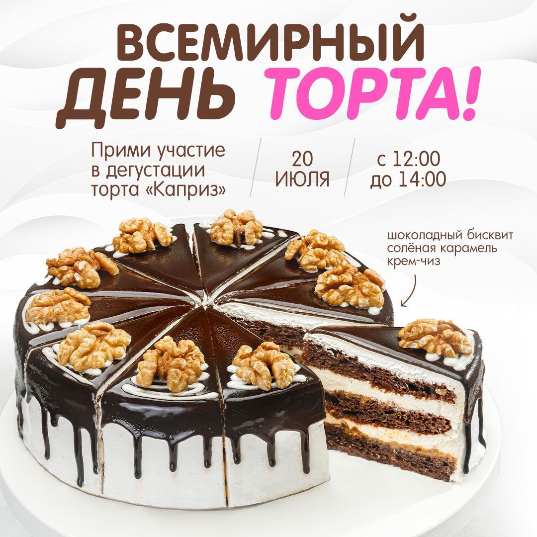 Всемирный день торта!